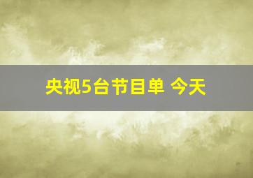 央视5台节目单 今天